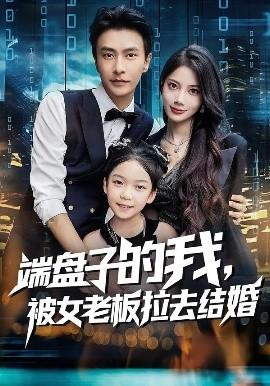 端盤子的我，被女老板拉去結婚(全集)