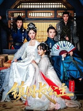 鎮國長公主(全集)