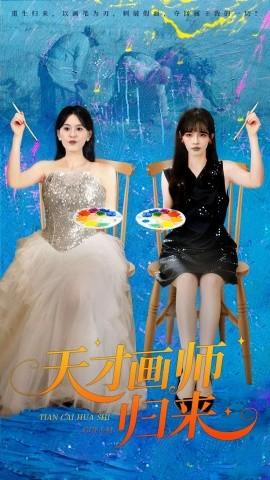 天才畫師歸來(全集)