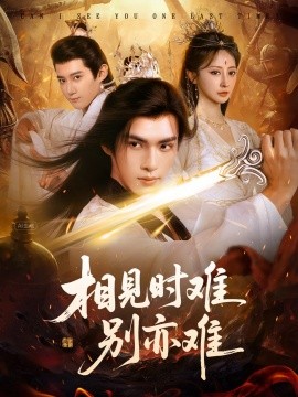 相見時難別亦難(全集)