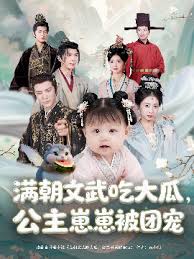 滿朝文武吃大瓜，公主崽崽被團(tuán)寵(全集)