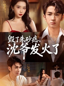 毀了朱砂痣，沈爺發(fā)火了(全集)