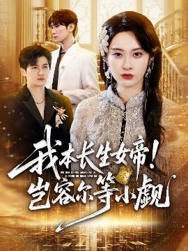 我本長生女帝！豈容爾等小覷(全集)