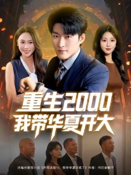 重生2000我帶華夏開大(全集)
