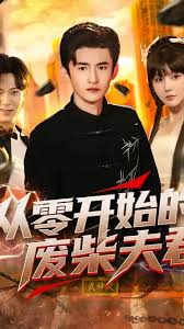 從零開始的廢柴夫君(全集)