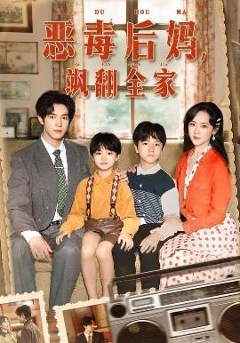 穿成豪門反派崽崽的惡毒后媽(全集)