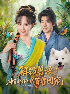 解鎖獸語沖喜小可憐成百獸團寵(全集)