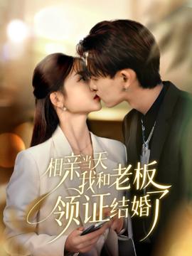 相親當天我和老板領(lǐng)證結(jié)婚了(全集)
