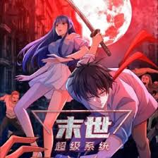 末世超級(jí)系統(tǒng)(全集)