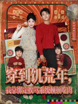 穿到饑荒年，我靠綁定挨罵系統頓頓吃肉(全集)