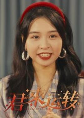 君來運轉(全集)