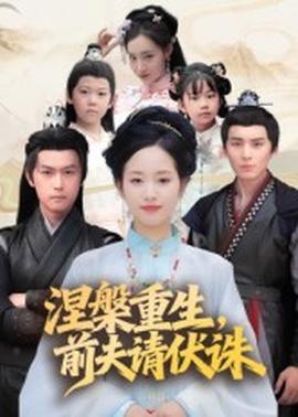 涅槃重生，前夫請伏誅(全集)