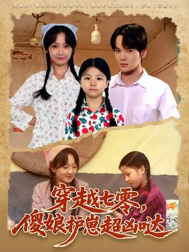 穿越七零，傻娘護(hù)崽超兇噠(全集)