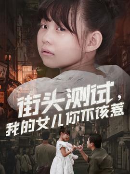 街頭測試，我的女兒你不該惹(全集)