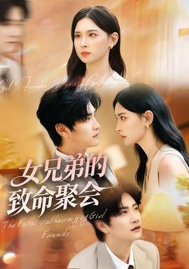 女兄弟的致命聚會(全集)