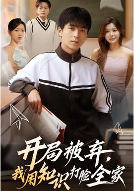開(kāi)局被棄，我用知識(shí)打臉全家(全集)