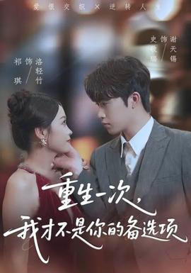 重生一次，我才不是你的備選項(全集)
