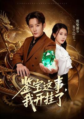 鑒寶這事，我開掛了(全集)