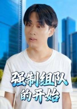 強制組隊的開始(全集)