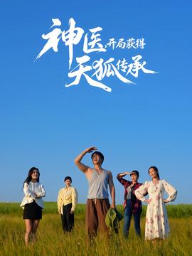 神醫，開局獲得天狐傳承(全集)