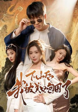 下山后我被美女包圍了(全集)