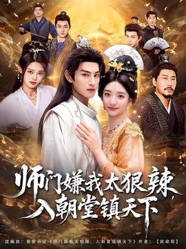 師門嫌我太狠辣，入朝堂鎮天下(全集)