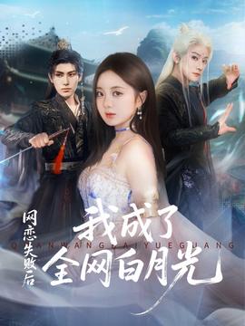 網戀失敗后我成了全網白月光(全集)