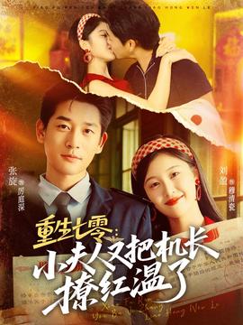 重生七零：小夫人又把機長撩紅溫了(全集)