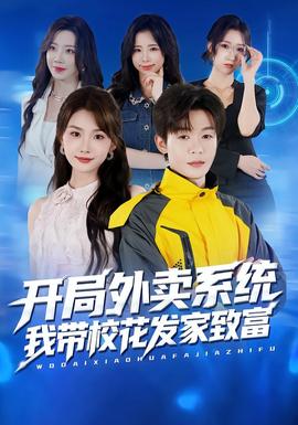 開局外賣系統，我帶校花發家致富(全集)