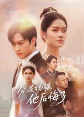 分道揚(yáng)鑣，他后悔了(全集)