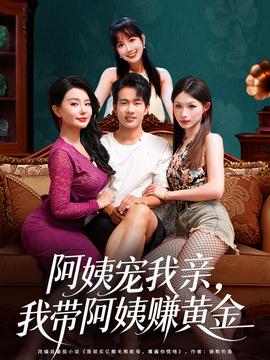 阿姨寵我親，我帶阿姨賺黃金(全集)