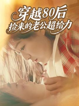 穿越80后，撿來(lái)的老公超給力(全集)