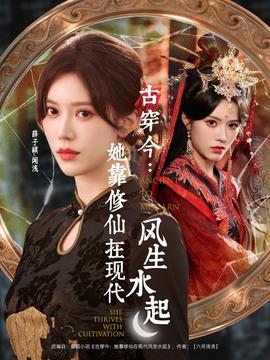 古穿今：她靠修仙在現代風生水起(全集)