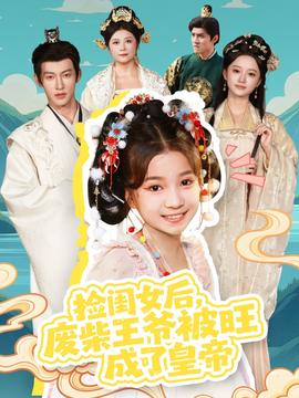 撿閨女后，廢柴王爺被旺成了皇帝(全集)