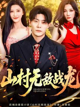 山村無敵戰龍(全集)