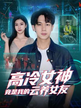 高冷女神竟是我的云養女友(全集)