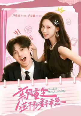 親媽重生，逆子秒變乖乖崽(全集)