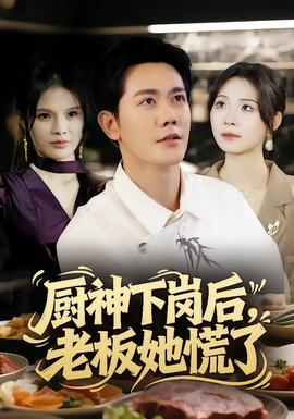廚神下崗后，老板她慌了(全集)