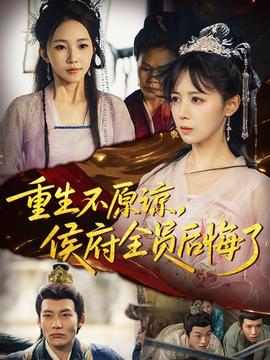 重生不原諒，侯府全員后悔了(全集)