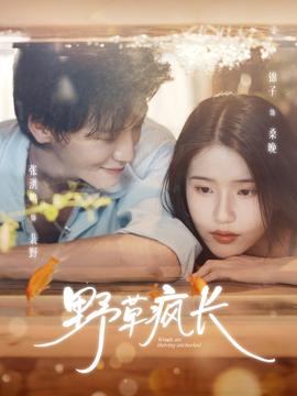 野草瘋長(全集)