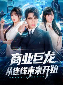 商業巨龍從連線未來開始(全集)