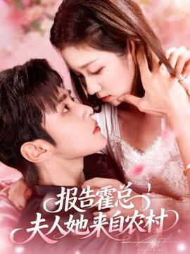 報告霍總！夫人她來自農村(全集)