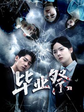 畢業祭＆致命過山車(全集)