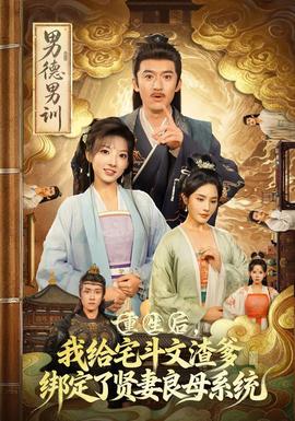 重生后我給宅斗文渣爹綁定了賢妻良母系統(全集)