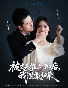 被丈夫推上刀口后，我涅槃歸來(全集)
