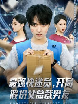 最強快遞員，開局假扮女總裁男友(全集)