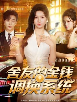 舍友的金錢調換系統(全集)