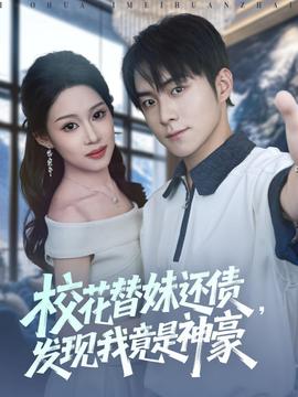 校花替妹還債，發(fā)現(xiàn)我竟是神豪(全集)