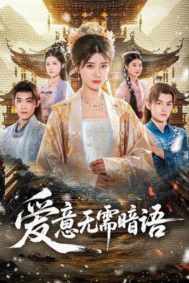 愛意無需暗語(全集)
