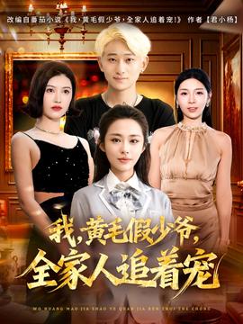 我，黃毛假少爺，全家人追著寵(全集)
